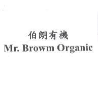伯朗有機 Mr. Browm Organic