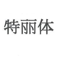 特麗體