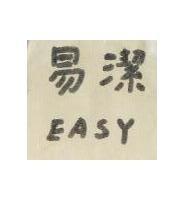 易潔 EASY