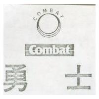 勇士及圖 COMBAT 