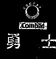 勇士及圖 COMBAT 