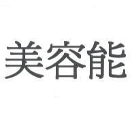 美容能