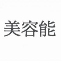 美容能