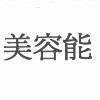 美容能