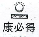 康必得及圖 COMBAT 