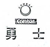 勇士及圖 COMBAT 