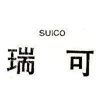 瑞可 SUICO