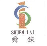 舜錸 SHUEM LAI 及圖