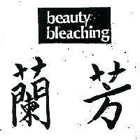蘭芳 BEAUTY BLEACHING