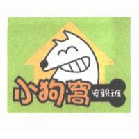 小狗窩及圖