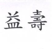 益壽