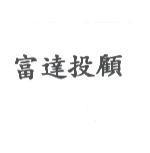富達投顧
