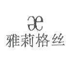 雅莉格絲 with E Logo