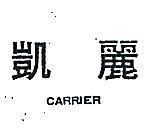 凱麗 CARRIER 