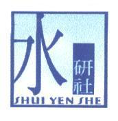 水研社 SHUI YEN SHE 及圖