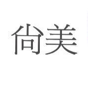尚美