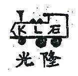 光隆及圖
