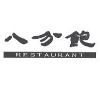八分飽 RESTAURANT 及圖