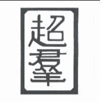 超羣