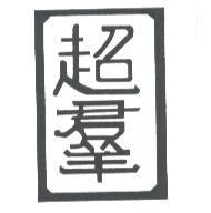超羣