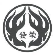 榮發及圖