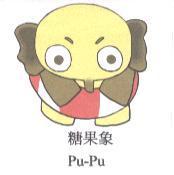 糖果象設計圖 Pu-Pu