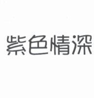 紫色情深