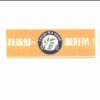 找新鮮 喝好茶 鮮茶屋 FRESH TEA HOUSE 及圖