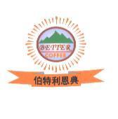 BETTER COFFEE 伯特利恩典及圖