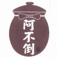 阿不倒及圖