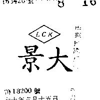 景大及圖 LCK 