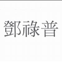 鄧祿普