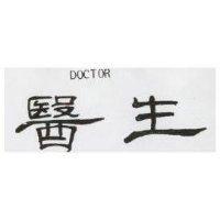 醫生 DOCTOR