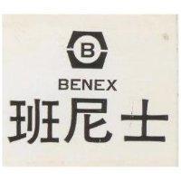 班尼士 BENEX 