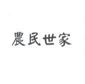 農民世家