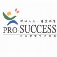 立成優質生活美地 PRO-SUCCESS 鮮活人生優質品味及圖