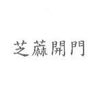 芝蔴開門