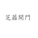 芝蔴開門