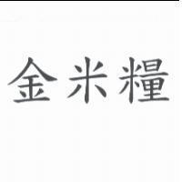 金米糧
