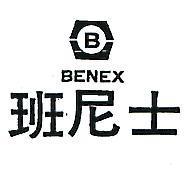 班尼士 BENEX 
