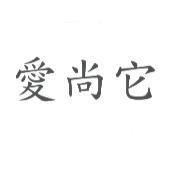 愛尚它