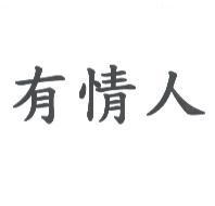 有情人