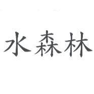 水森林
