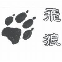 飛狼及圖