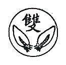 雙及圖
