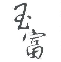 玉富