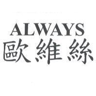 ALWAYS 歐維絲
