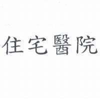 住宅醫院
