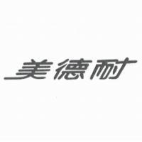 美德耐