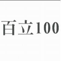 百立 100